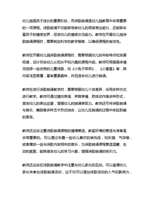 幼儿园诗歌朗诵课程的教学策略 诗歌朗诵课程