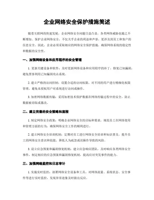 企业网络安全保护措施简述