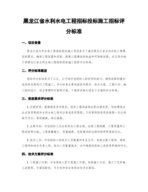 黑龙江省水利水电工程招标投标施工招标评分标准