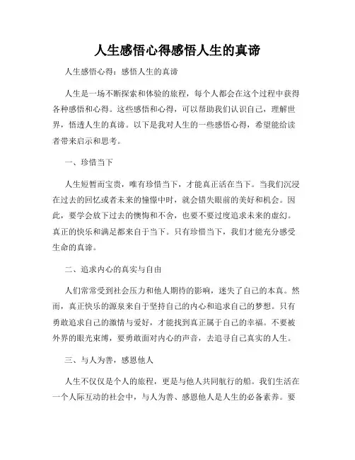 人生感悟心得感悟人生的真谛