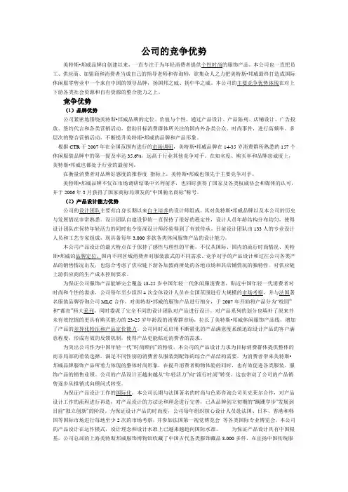 美邦公司的竞争优势