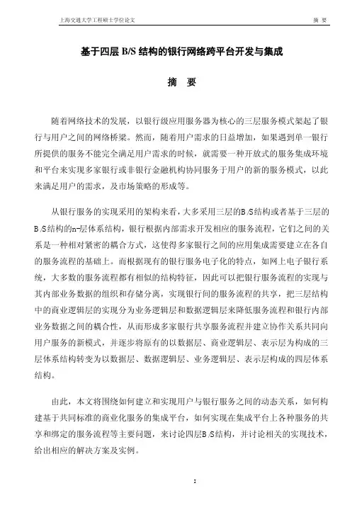 基于四层BS结构的银行网络跨平台开发与集成（论文）