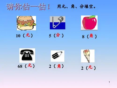 人民币比较大小 ppt课件