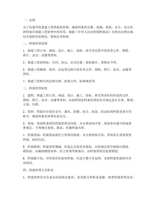 学校基建工程档案管理制度