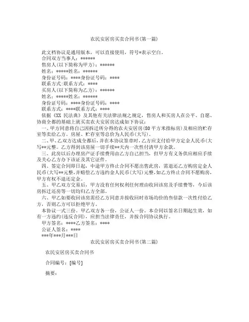 农民安居房买卖合同书精选3篇