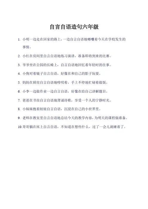 自言自语造句六年级