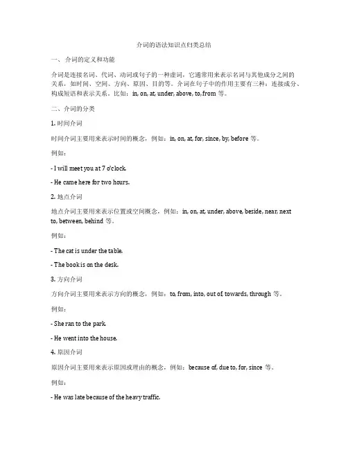 介词的语法知识点归类总结