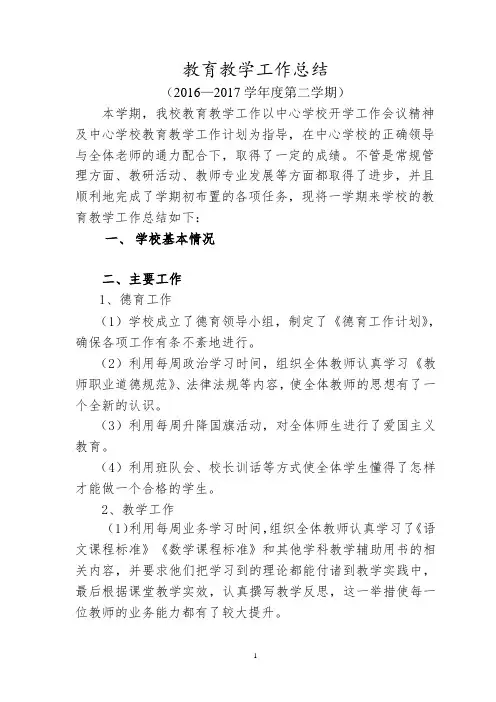 16-17学年第一学期教育教学工作总结