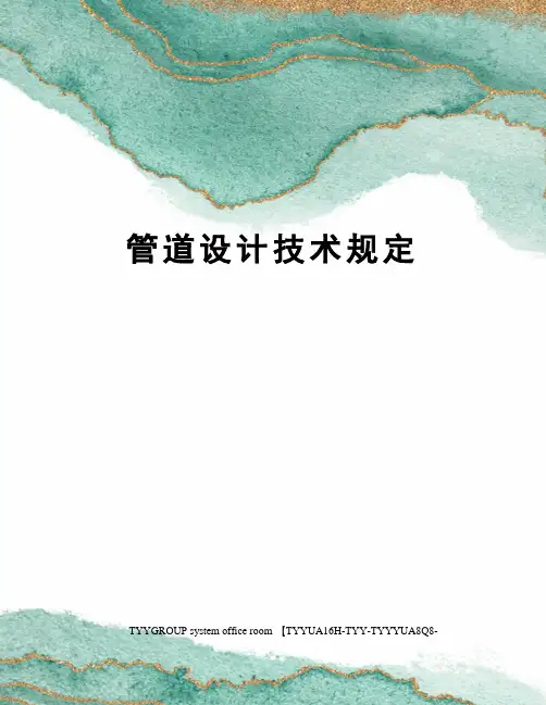 管道设计技术规定