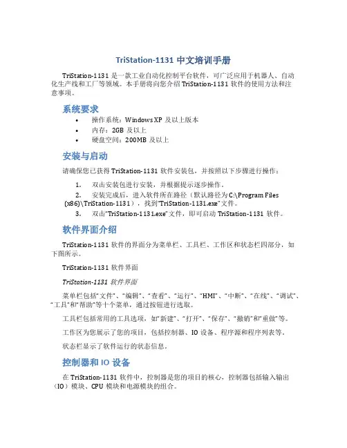 TriStation-1131中文培训手册