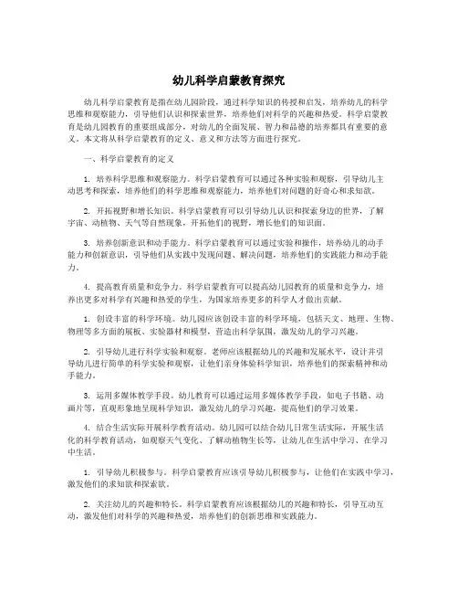幼儿科学启蒙教育探究