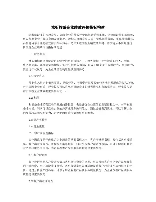 浅析旅游企业绩效评价指标构建