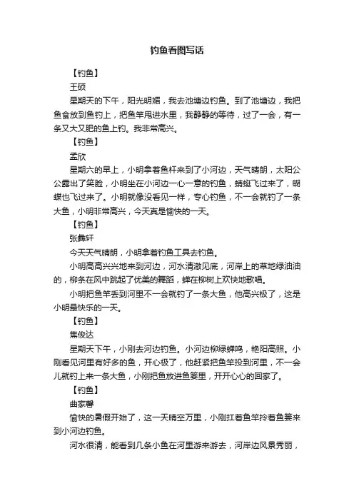 钓鱼看图写话