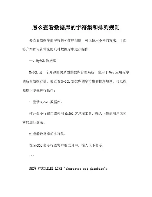 怎么查看数据库的字符集和排列规则