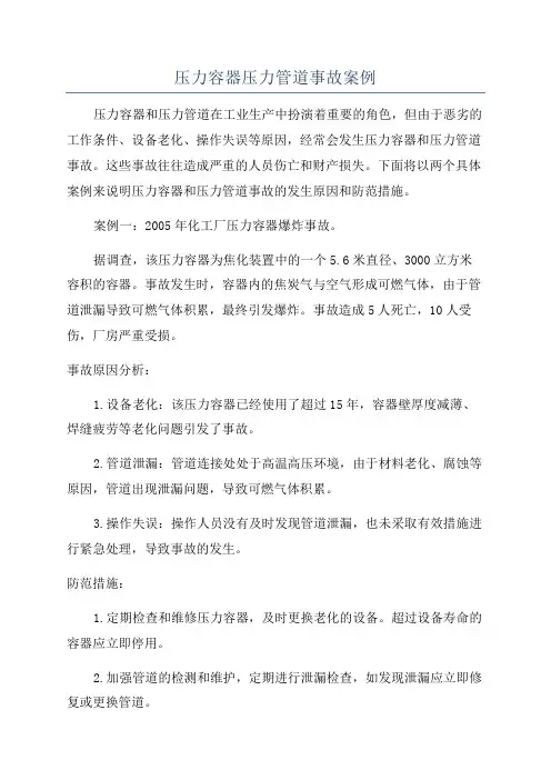 压力容器压力管道事故案例