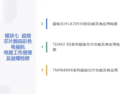 彩色电视机维修技术模块七超级芯片数码彩色电视机