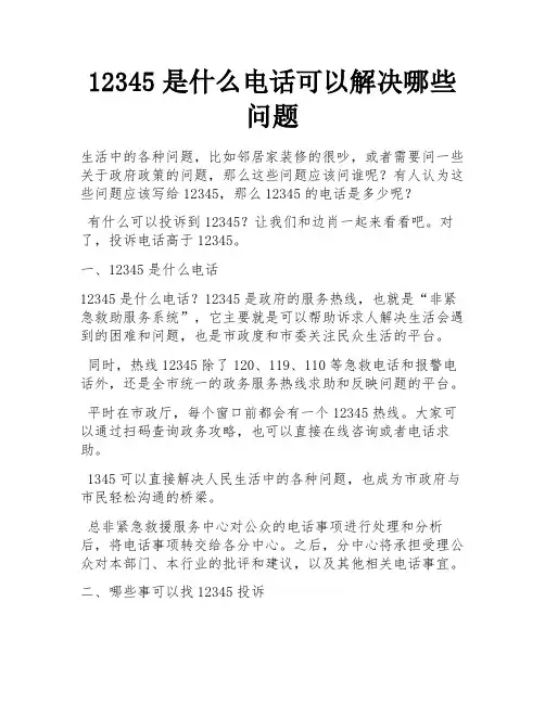 12345是什么电话可以解决哪些问题
