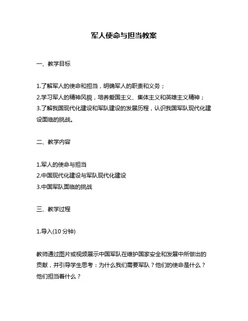 军人使命与担当教案