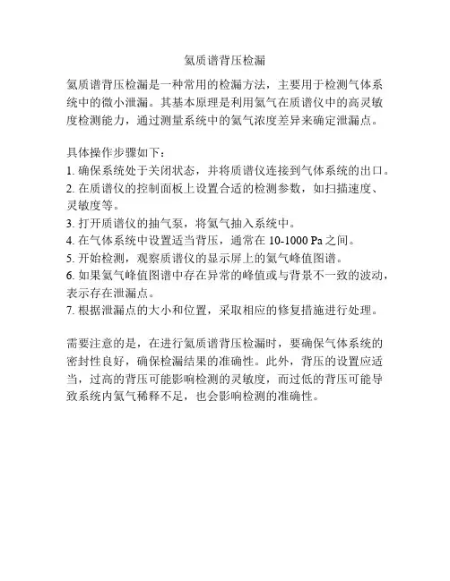 氦质谱背压检漏