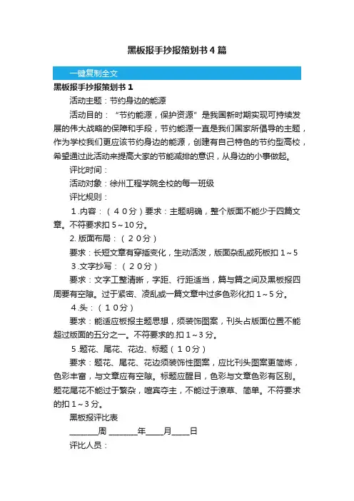 黑板报手抄报策划书4篇