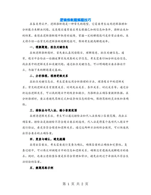 逻辑推断题解题技巧