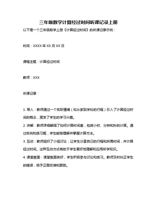 三年级数学计算经过时间听课记录上册