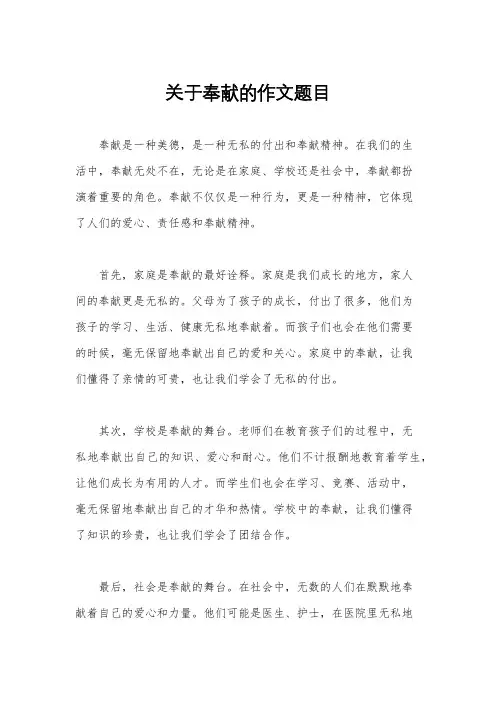 关于奉献的作文题目