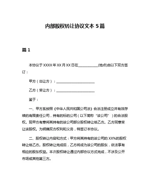内部股权转让协议文本5篇