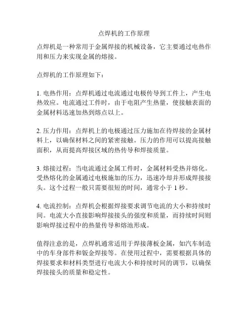 点焊机的工作原理