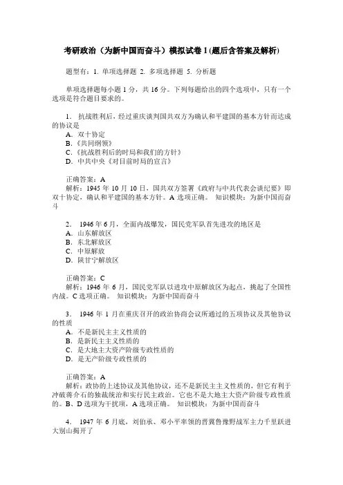 考研政治(为新中国而奋斗)模拟试卷1(题后含答案及解析)