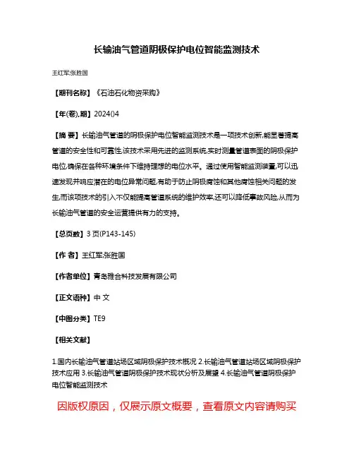 长输油气管道阴极保护电位智能监测技术
