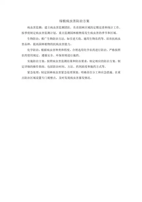 绿植病虫害防治方案
