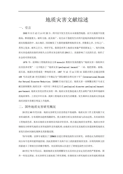地质灾害文献综述