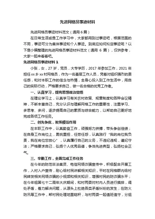 先进网格员事迹材料范文（通用6篇）