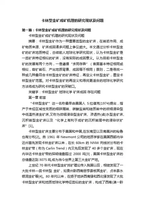 卡林型金矿成矿机理的研究现状及问题