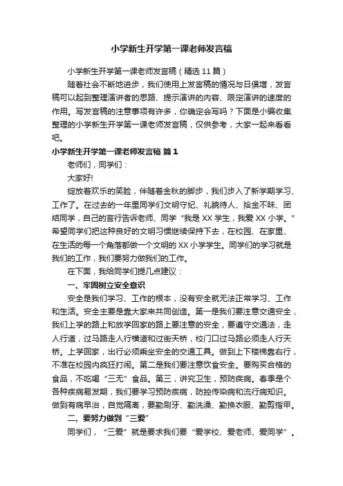 小学新生开学第一课老师发言稿（精选11篇）