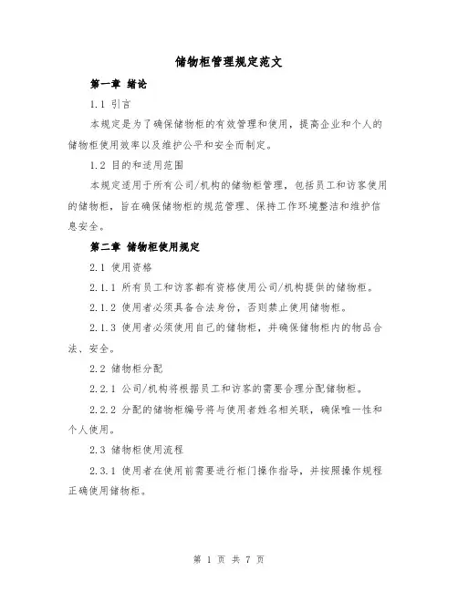 储物柜管理规定范文（3篇）