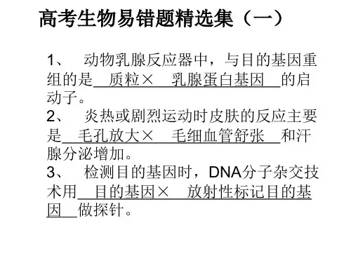 高考生物易错题精(一)