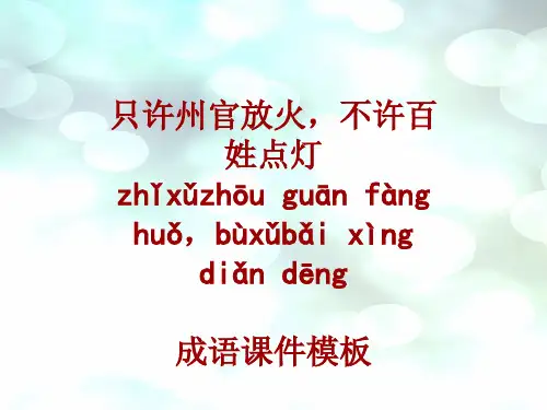 成语系列课件模板-只许州官放火,不许百姓点灯
