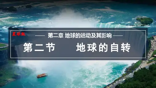 2024秋季新教材星球版七年级上册地理第二章第二节    地球的自转 课件