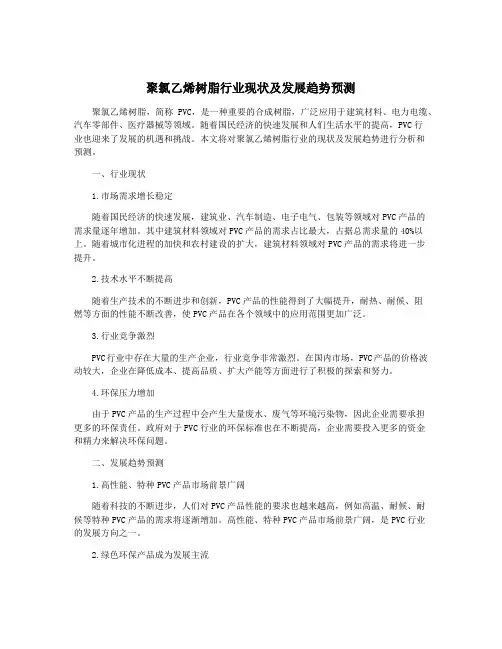 聚氯乙烯树脂行业现状及发展趋势预测