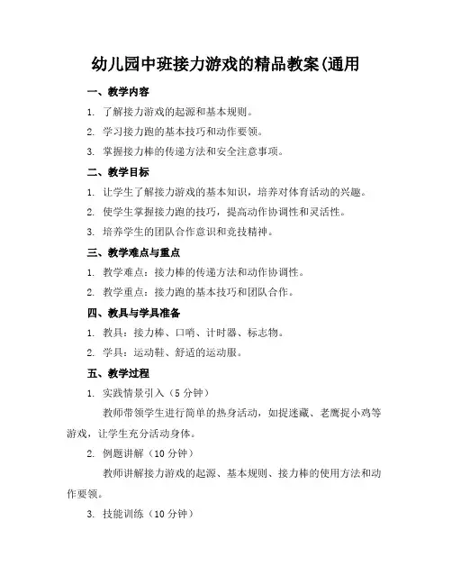 幼儿园中班接力游戏的精品教案(通用