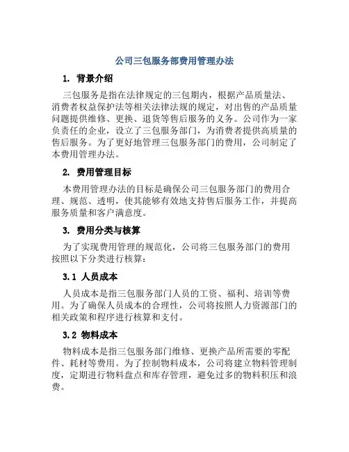 公司三包服务部费用管理办法