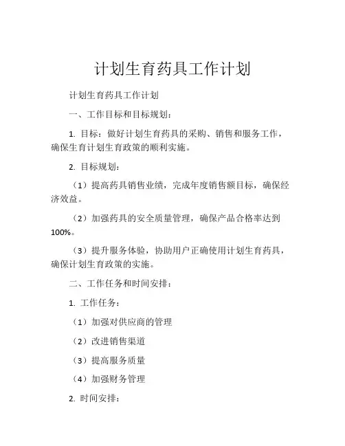 计划生育药具工作计划