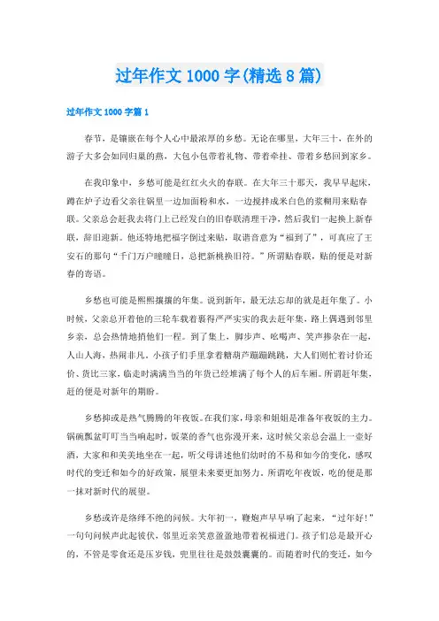 过年作文1000字(精选8篇)