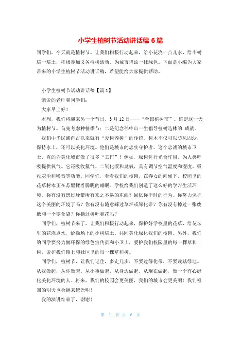 小学生植树节活动讲话稿6篇