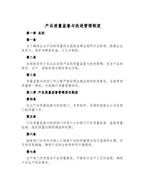 产品质量监督与改进管理制度