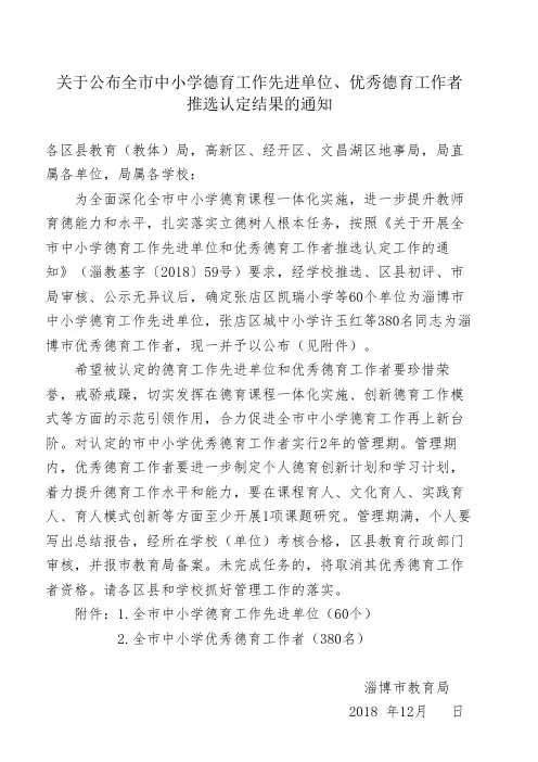 定稿-关于公布优秀淄博市中小学德育先进单位优秀德育工作者推选认定结果的通知