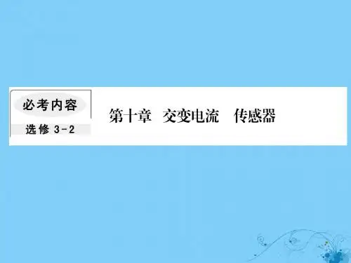 2019届高考物理一轮复习第十章交变电流传感器2变压器电能的输送课件