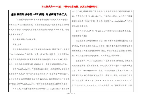 揪出藏在局域中的ARP病毒 局域病毒专杀工具
